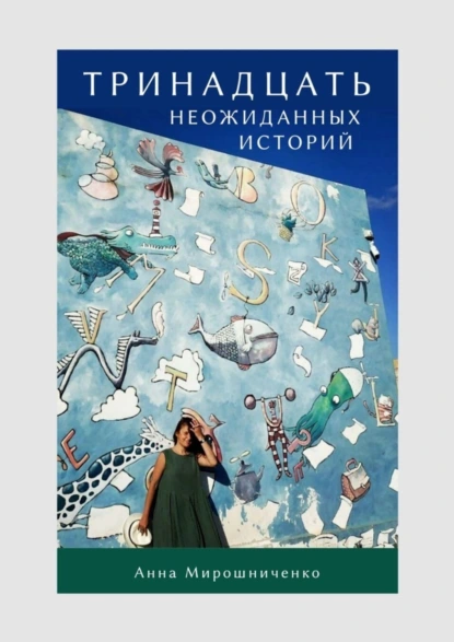 Обложка книги Тринадцать неожиданных историй, Анна Мирошниченко