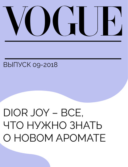 Мерле Гипзберг — Dior Joy – все, что нужно знать о новом аромате