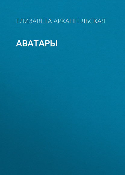 Аватары