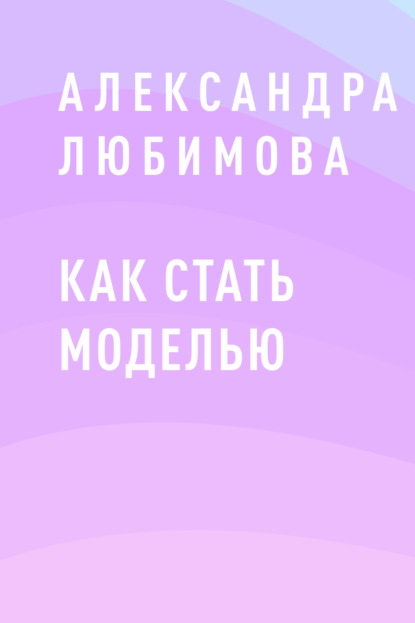 Александра Любимова — Как стать моделью