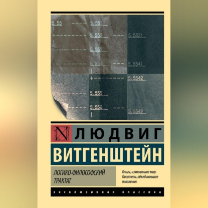 Логико-философский трактат (Людвиг Витгенштейн). 1922 - Скачать | Читать книгу онлайн