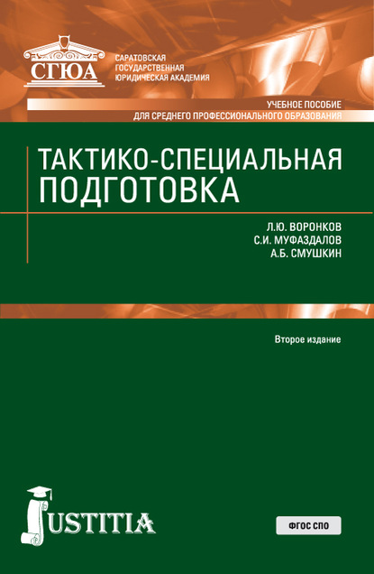 

Тактико-специальная подготовка