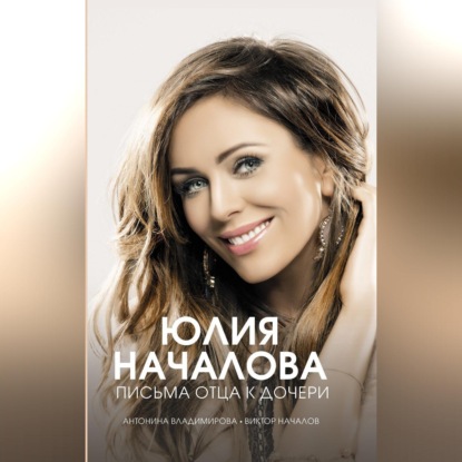 Юлия Началова. Письма отца к дочери