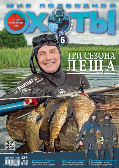 Мир подводной охоты №6/2013 - Группа авторов