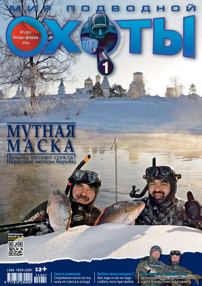 Мир подводной охоты №1/2014 (Группа авторов). 2014г. 