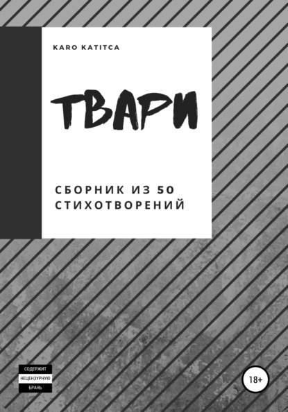 

Твари. Сборник из 50 стихотворений
