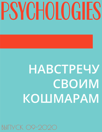 Ольга Кочеткова-Корелова — НАВСТРЕЧУ СВОИМ КОШМАРАМ