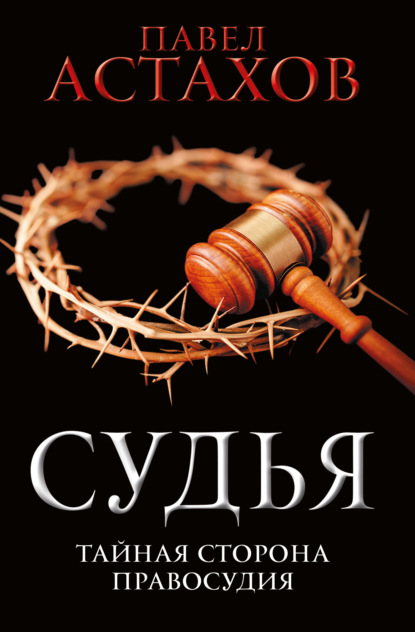 Павел Астахов — Судья. Тайная сторона правосудия