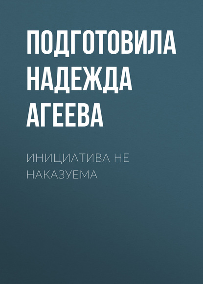 

ИНИЦИАТИВА НЕ НАКАЗУЕМА