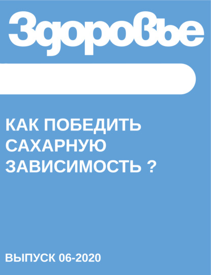 Как победить сахарную зависимость ?