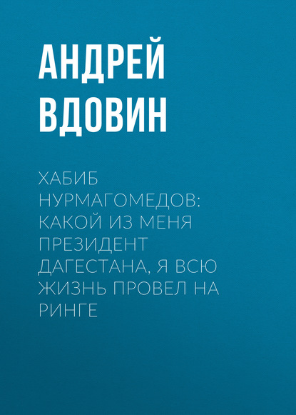 Хабиб НУРМАГОМЕДОВ: Какой из меня президент Дагестана, я всю жизнь провел на ринге