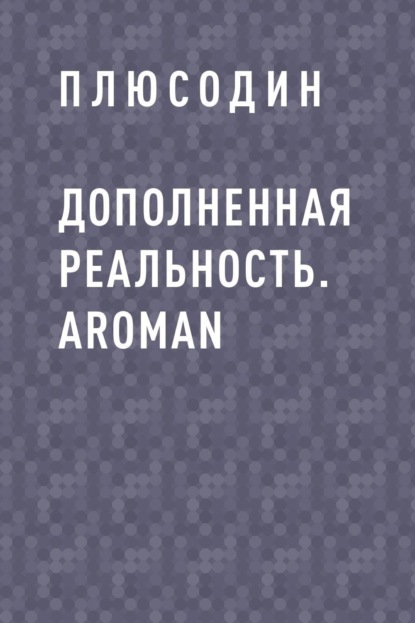 

Дополненная реальность. ARoman