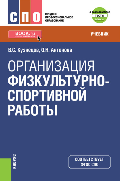 В. С. Кузнецов - Организация физкультурно-спортивной работы (+ еПриложение)