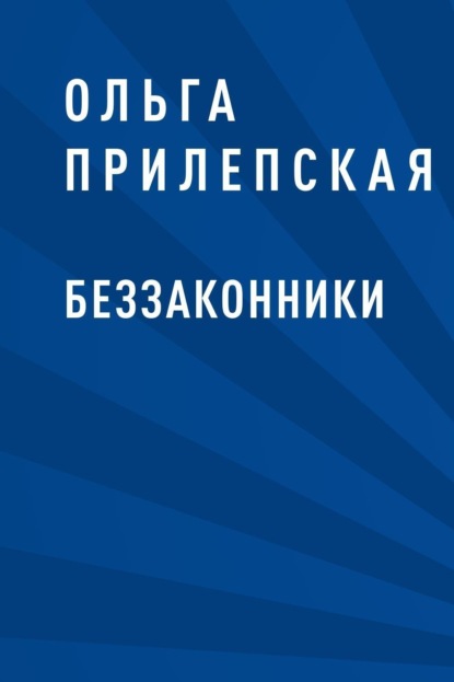 

Беззаконники