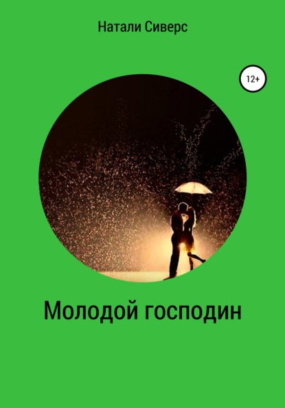 

Молодой господин