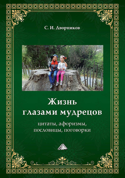 Жизнь глазами мудрецов. Цитаты, афоризмы, пословицы, поговорки (Группа авторов). 2020г. 