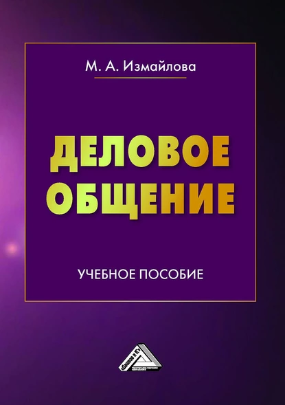 Обложка книги Деловое общение, М. А. Измайлова