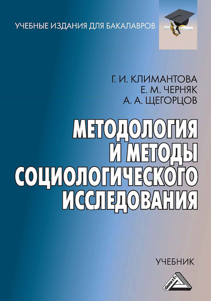 Г. И. Климантова - Методология и методы социологического исследования