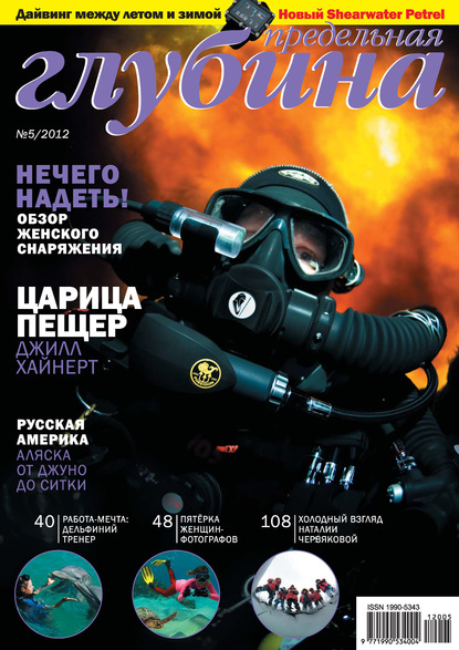 Предельная Глубина №5/2012