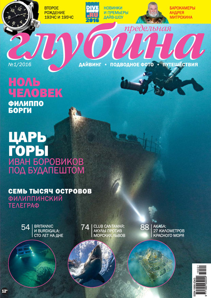 Предельная Глубина №1/2016