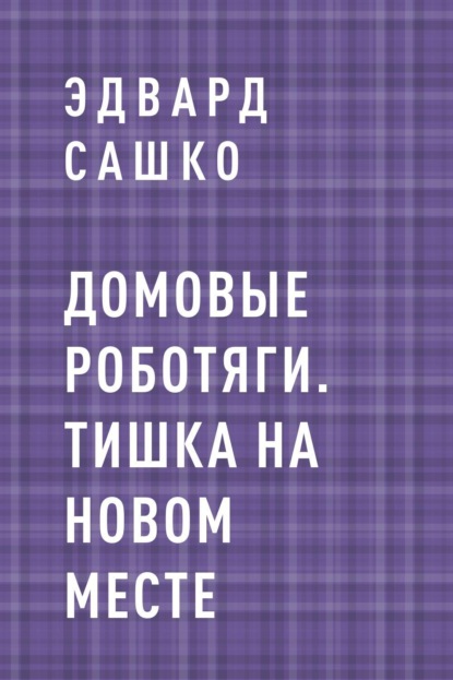 

Домовые роботяги. Тишка на новом месте