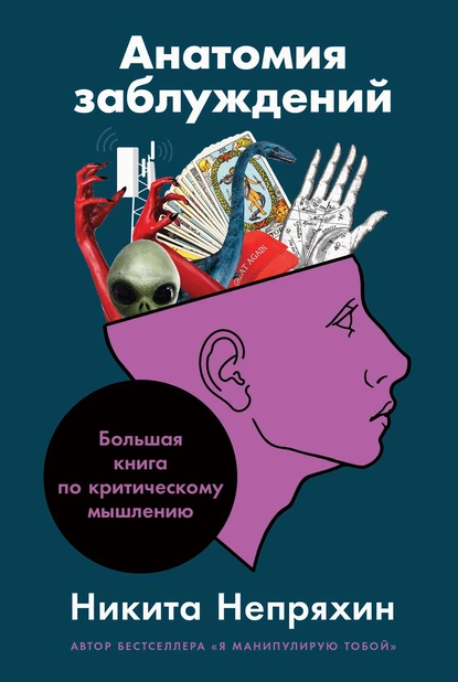 Обложка книги Анатомия заблуждений: Большая книга по критическому мышлению, Никита Непряхин