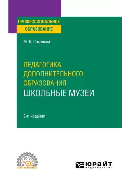 Обложка книги Педагогика дополнительного образования. Школьные музеи, пер. и доп. Учебное пособие для СПО, Марина Валентиновна Соколова