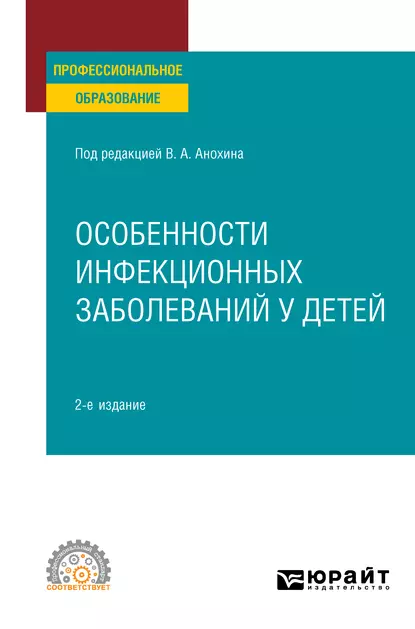 Обложка книги Особенности инфекционных заболеваний у детей 2-е изд., испр. и доп. Учебное пособие для СПО, Людмила Михайловна Малышева