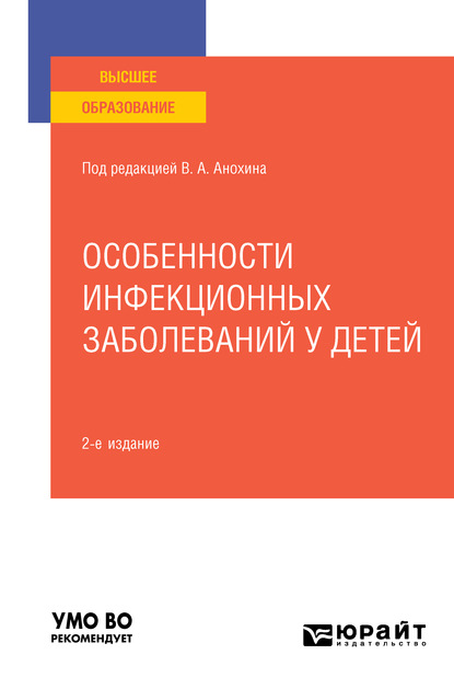 

Особенности инфекционных заболеваний у детей 2-е изд., испр. и доп. Учебное пособие для вузов