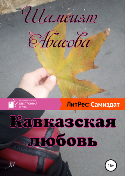 Кавказская любовь