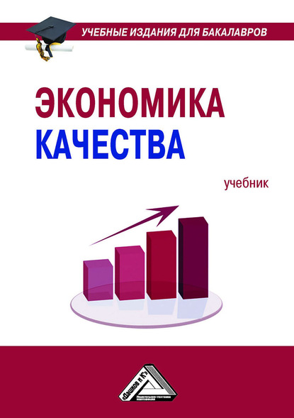 Е. В. Нежникова - Экономика качества