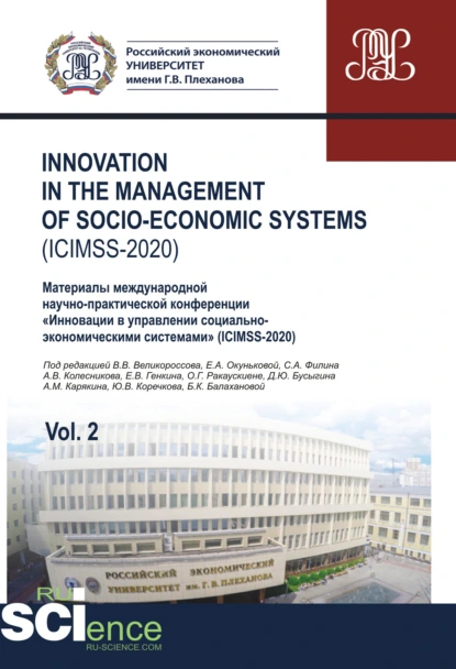 Обложка книги Iinnovation in the management of socio-economic systems (ICIMSS-2020). Vol. 2. Материалы международной научно-практической конференции Инновации в управлении социально-экономическими системами (ICIMSS-2020). (Бакалавриат). Сборник статей., Владимир Викторович Великороссов