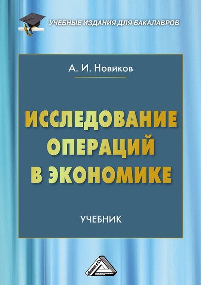 Исследование операций в экономике А. И. Новиков