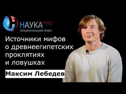 Источники мифов о древнеегипетских проклятиях и ловушках