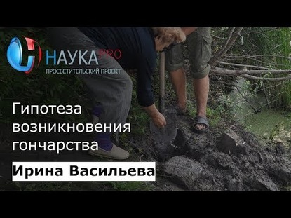 Гипотеза возникновения гончарства