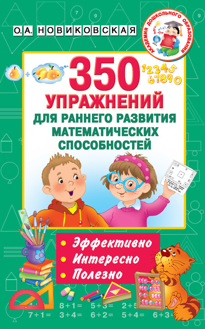 Ольга Андреевна Новиковская - 350 упражнений для раннего развития математических способностей