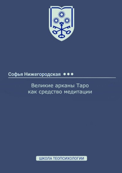 Великие арканы Таро как средство медитации (Софья Нижегородская). 