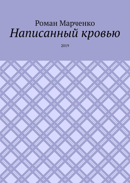 Роман Александрович Марченко - Написанный кровью. 2019