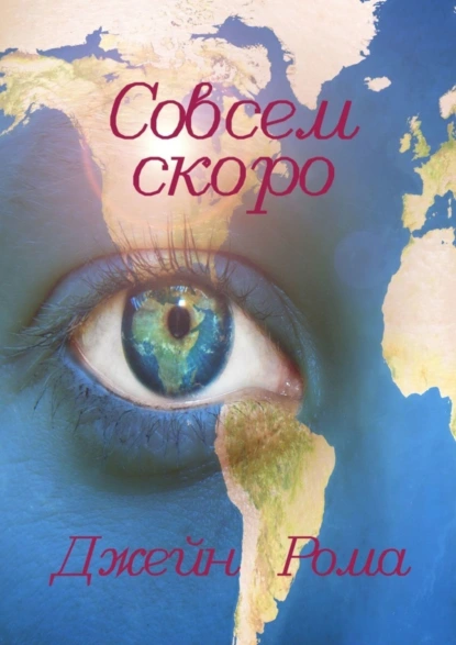 Обложка книги Совсем скоро, Джейн Рома