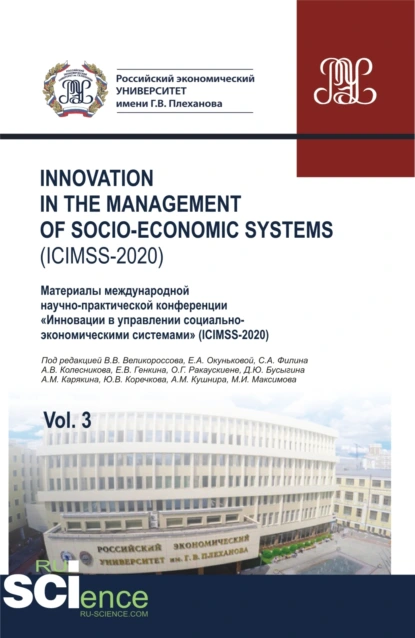 Обложка книги Iinnovation in the management of socio-economic systems (ICIMSS-2020). Vol. 3. Материалы международной научно-практической конференции Инновации в управлении социально-экономическими системами (ICIMSS-2020). (Аспирантура, Бакалавриат, Магистратура), Владимир Викторович Великороссов