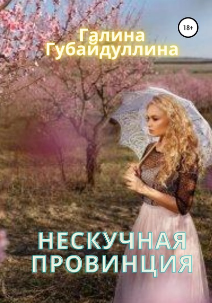 Нескучная провинция - Галина Ивановна Губайдуллина