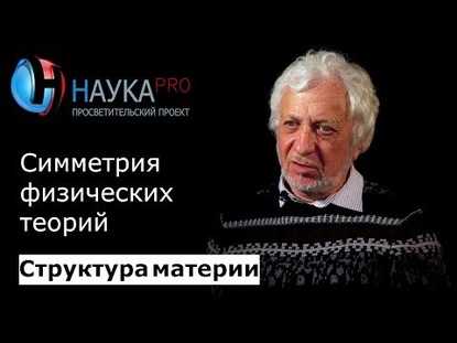 10. Симметрия физических теорий