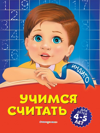 Т. Ю. Болтенко - Учимся считать. Для детей 4-5 лет
