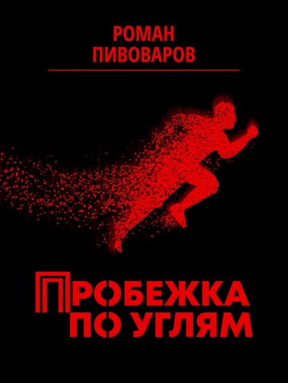 Роман Пивоваров - Пробежка по углям