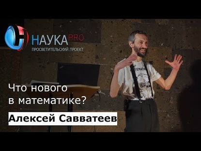 Что нового в математике?