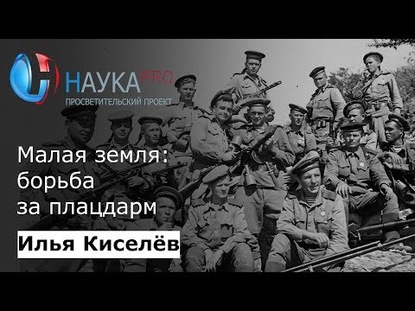 Малая земля: борьба за плацдарм