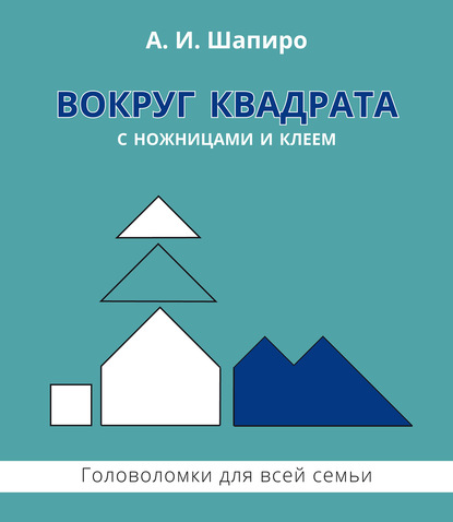 Вокруг квадрата с ножницами и клеем. Головоломки для всей семьи