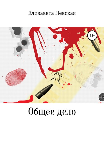 

Общее дело