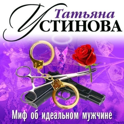 Татьяна Устинова — Миф об идеальном мужчине (спектакль)