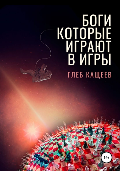 Обложка книги Боги, которые играют в игры, Глеб Леонидович Кащеев